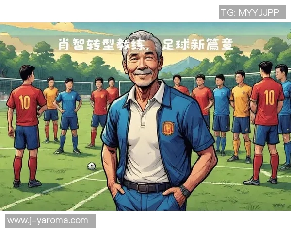 球星转型教练后执教足球队的挑战与成长：从球场到指挥席的转变