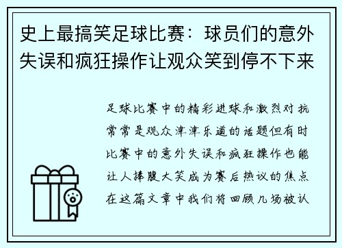 史上最搞笑足球比赛：球员们的意外失误和疯狂操作让观众笑到停不下来