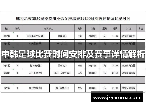 中韩足球比赛时间安排及赛事详情解析